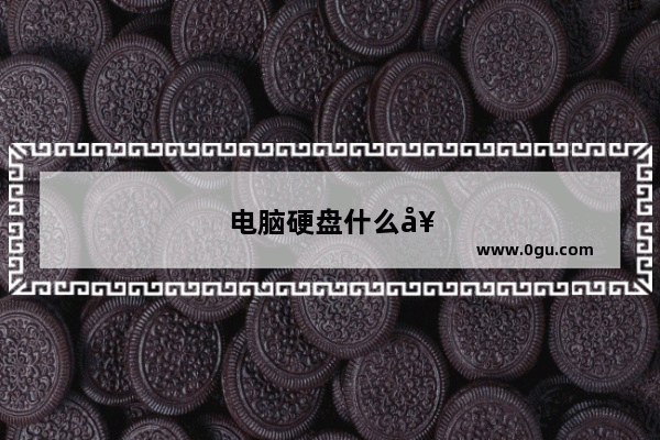 电脑硬盘什么好一点