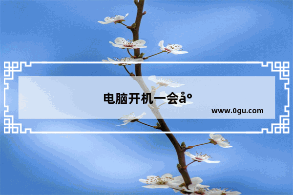 电脑开机一会就断电怎么解决