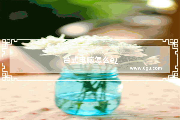 台式电脑怎么连接wifi上网