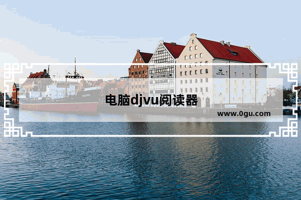 电脑djvu阅读器