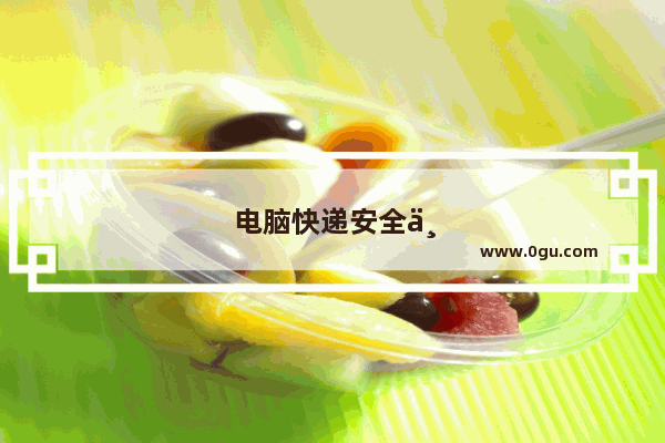 电脑快递安全不