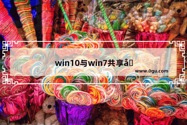 win10与win7共享办法