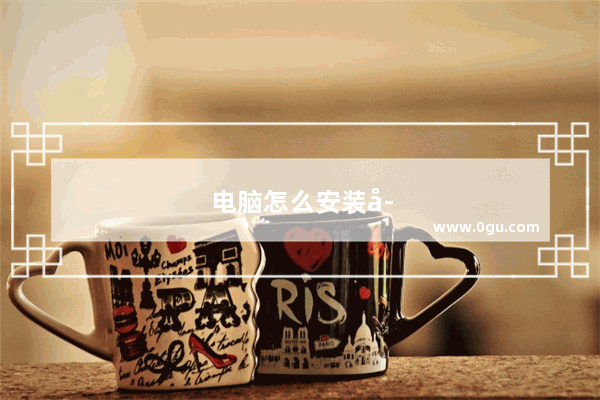 电脑怎么安装字体并使用