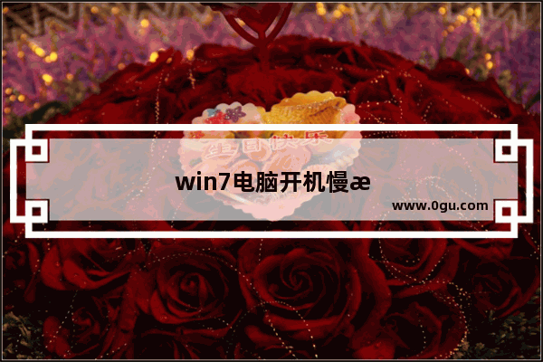 win7电脑开机慢怎么解决