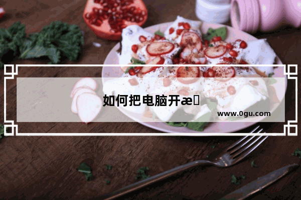 如何把电脑开机密码取消掉