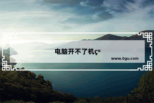 电脑开不了机红灯不亮怎么回事