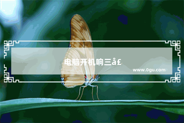 电脑开机响三声警报