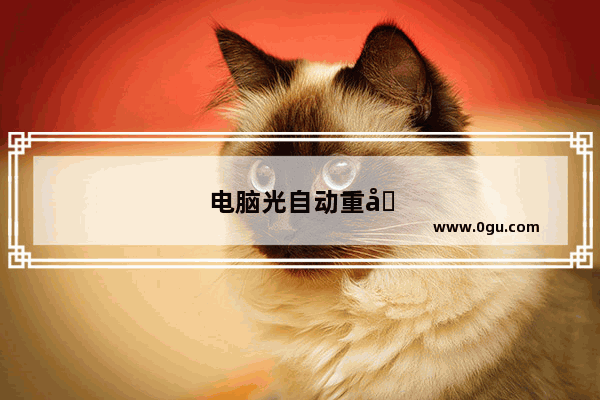 电脑光自动重启是怎么回事