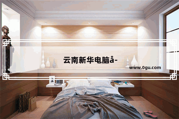 云南新华电脑学院好不好