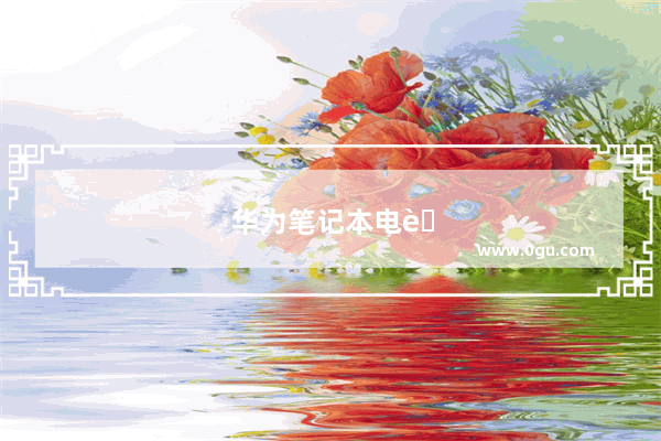 华为笔记本电脑音量和亮度键失灵