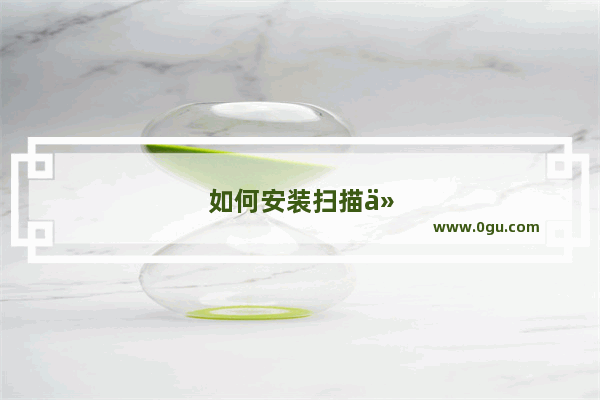 如何安装扫描仪到电脑上