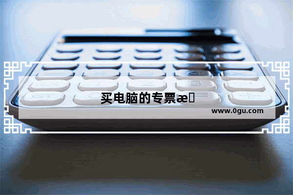 买电脑的专票怎么计算折旧