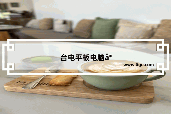 台电平板电脑官方刷机教程 傻瓜式教程图文并茂!