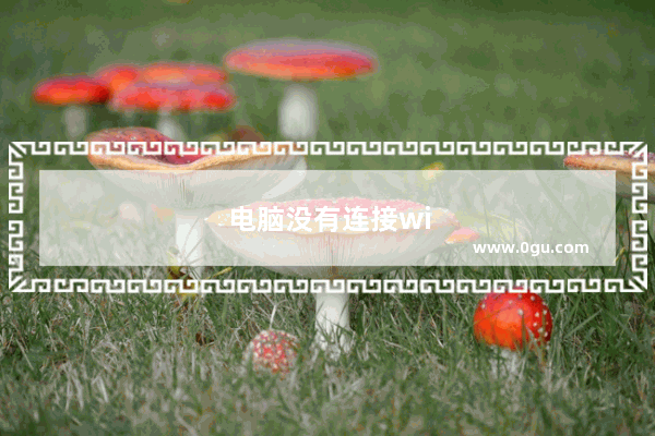 电脑没有连接wifi选项怎么办win11