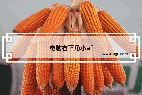 电脑右下角小喇叭不见了怎么找回