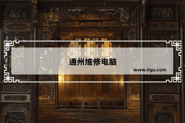 通州维修电脑