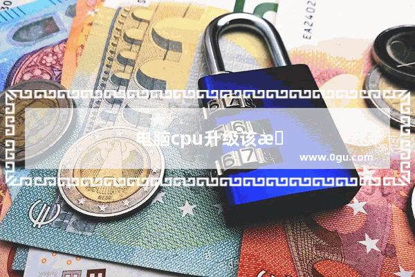 电脑cpu升级该怎么选型号