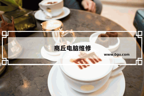 商丘电脑维修