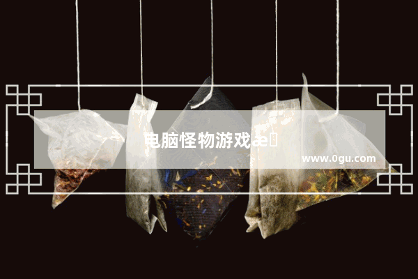 电脑怪物游戏攻略