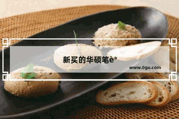 新买的华硕笔记本如何设置