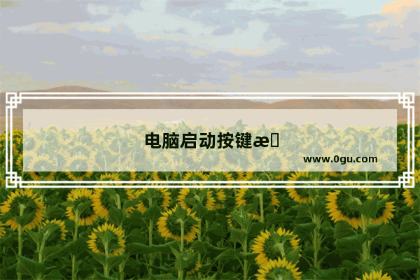 电脑启动按键是哪个