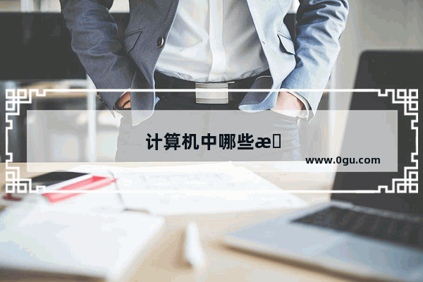 计算机中哪些文档需要标识密级