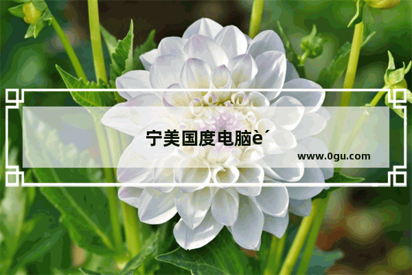 宁美国度电脑质量怎么样