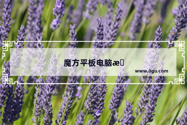 魔方平板电脑怎么切换手机模式