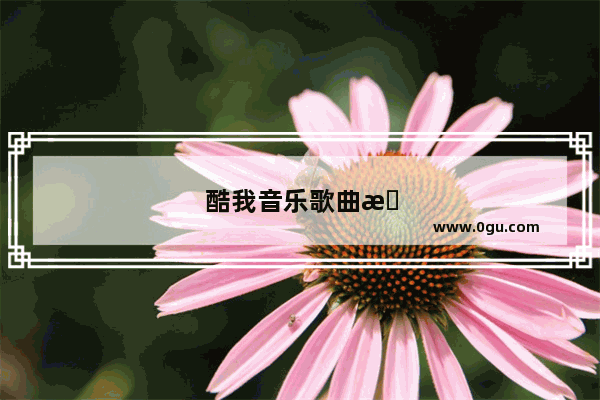 酷我音乐歌曲怎么同步到电脑上