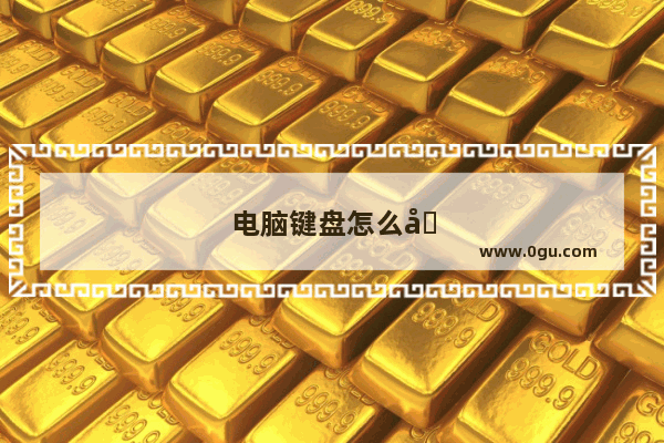 电脑键盘怎么切换中文打字