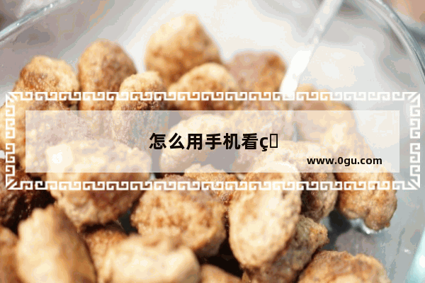 怎么用手机看电脑屏幕远程