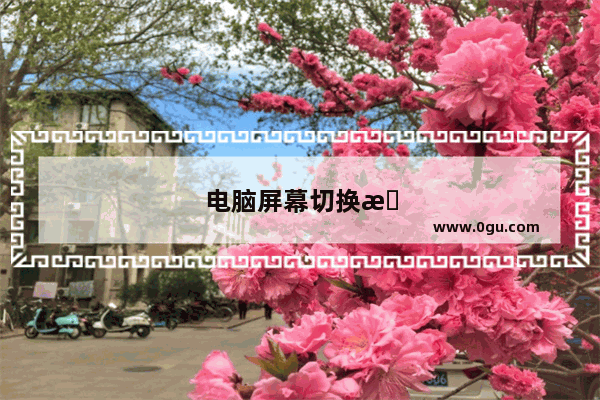 电脑屏幕切换怎么设置组合键