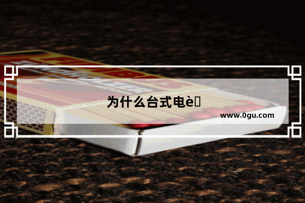 为什么台式电脑一按键盘任何一个键就会自动关机