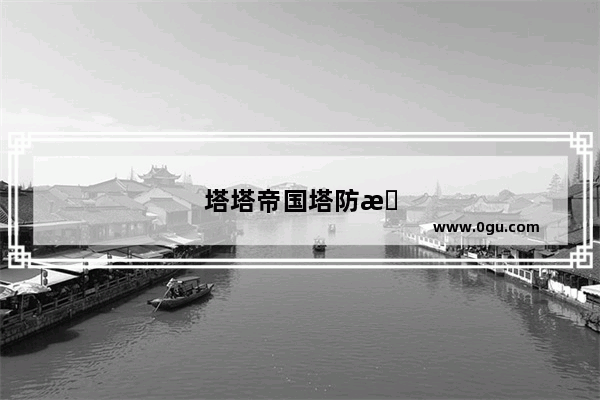 塔塔帝国塔防最强组合