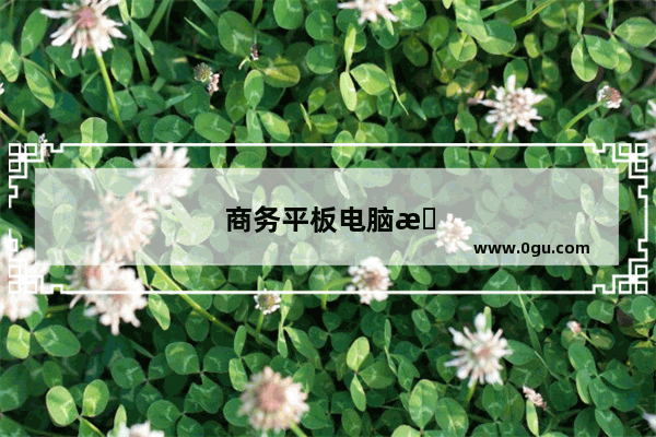 商务平板电脑排行榜