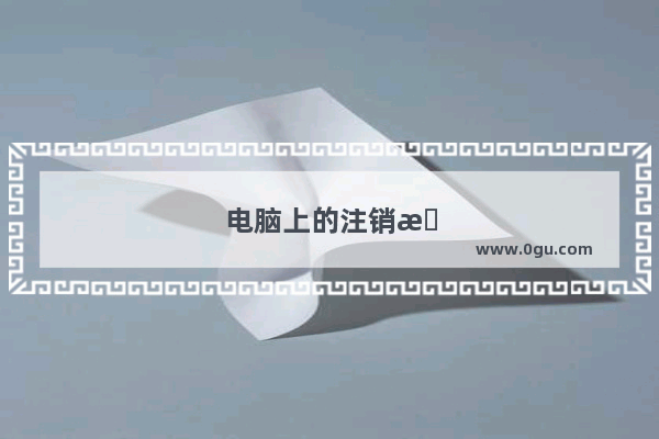 电脑上的注销是什么意思