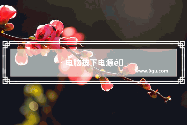 电脑按下电源键没反应指示灯不亮