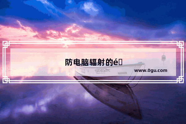 防电脑辐射的隔离霜哪个好