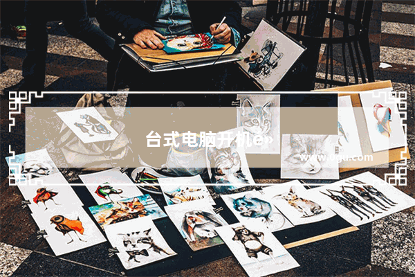 台式电脑开机黑屏风扇一停一转