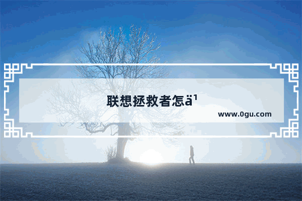 联想拯救者怎么关闭触摸板
