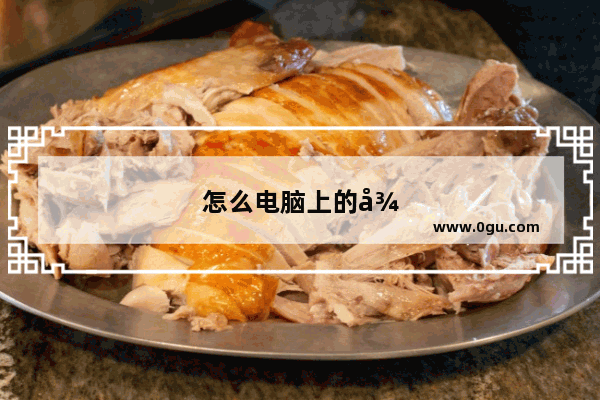 怎么电脑上的微信什么都没有 朋友圈都没有