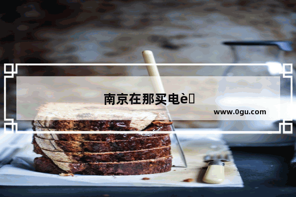 南京在那买电脑好
