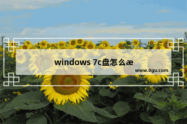 windows 7c盘怎么格式化