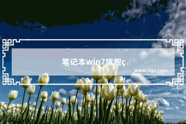 笔记本win7旗舰版开机密码忘记了怎么办