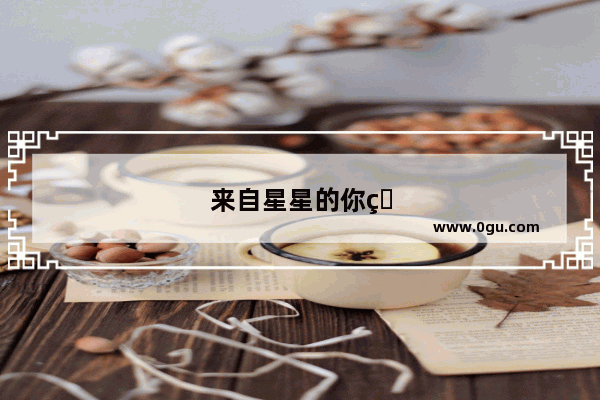 来自星星的你电脑