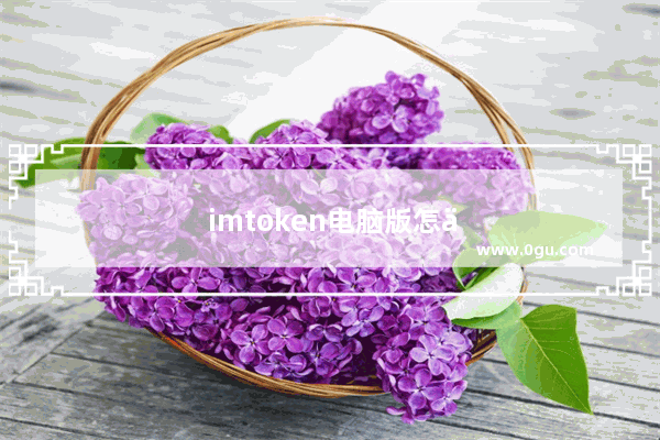 imtoken电脑版怎么下载
