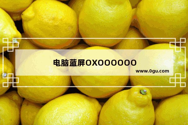 电脑蓝屏OXOOOOOOED