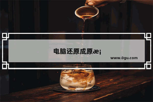 电脑还原成原桌面后黑屏了怎么办