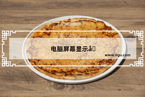 电脑屏幕显示向左偏怎么办