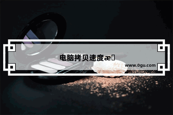 电脑拷贝速度慢是怎么回事